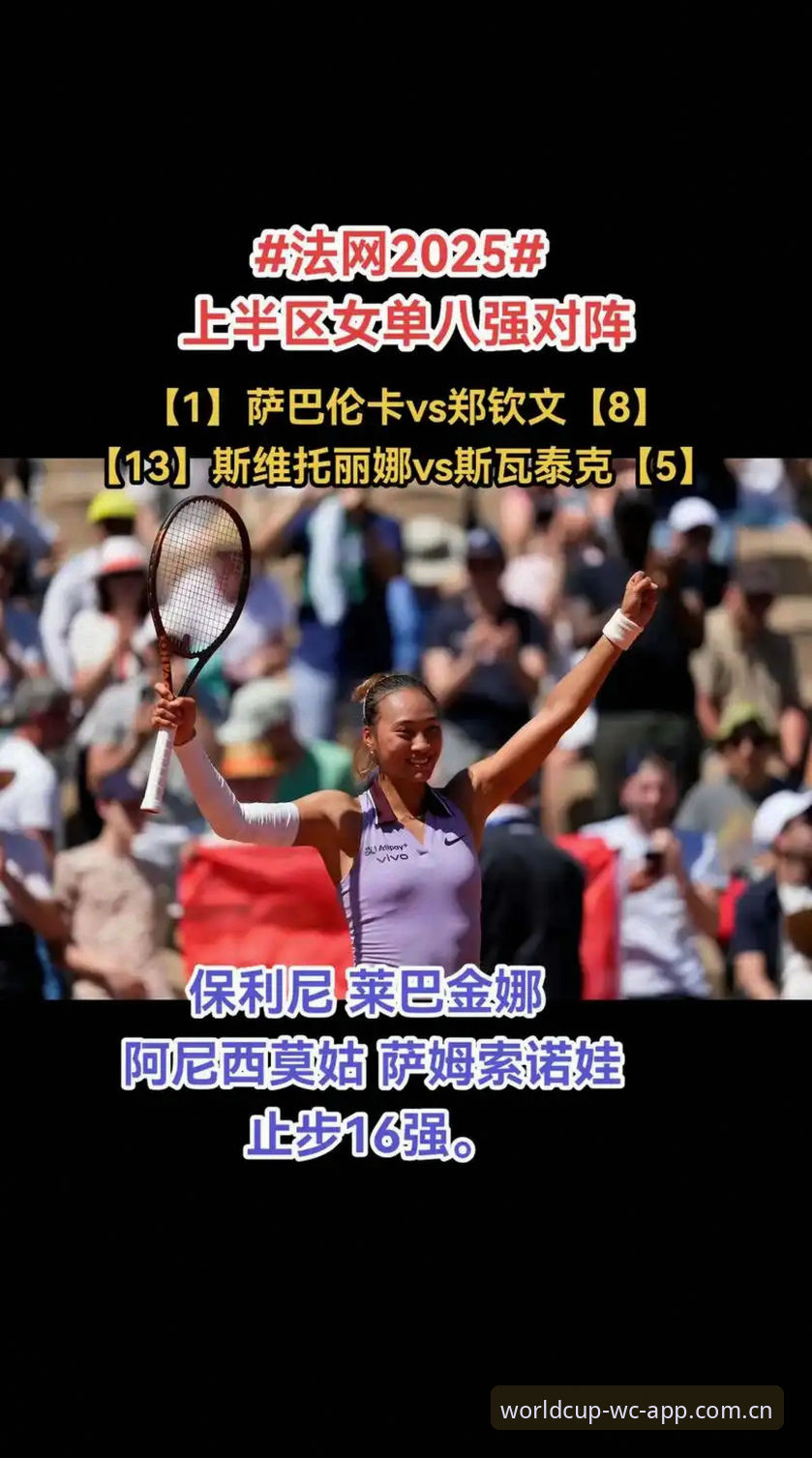 2026法网女单签表深度评测：郑钦文保分压力下的突围关键与平台观赛指南